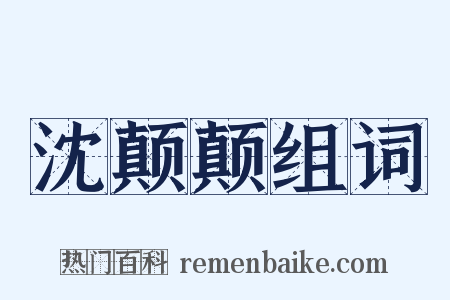 沈颠颠组词是什么意思的图片